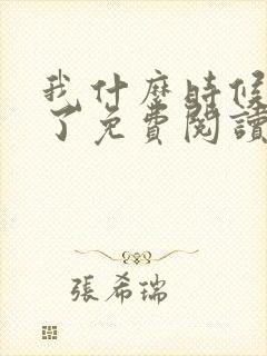 我什么时候无敌了免费阅读全文