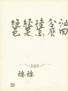 绝经后分泌物褐色是怎么回事