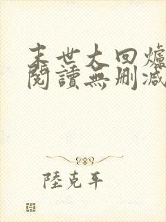 末世大回炉全文阅读无删减