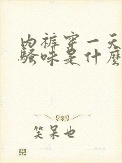 内裤穿一天有尿骚味是什么原因