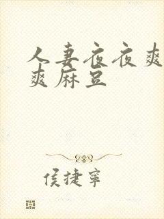 人妻夜夜爽天天爽麻豆