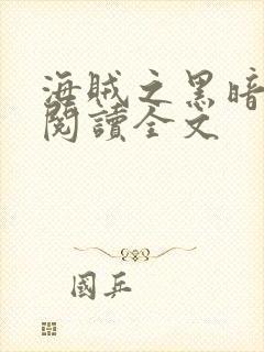 海贼之黑暗大将阅读全文