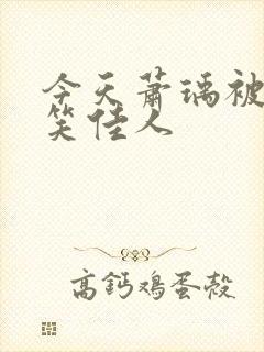 今天萧瑀被贬了笑佳人