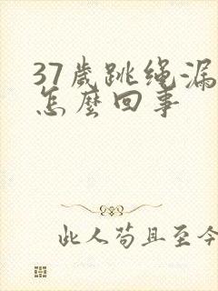 37岁跳绳漏尿怎么回事