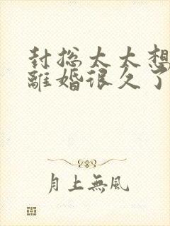 封总太太想跟您离婚很久了免费阅读