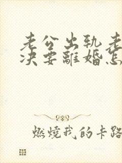 老公出轨老婆坚决要离婚怎么挽回呢封面