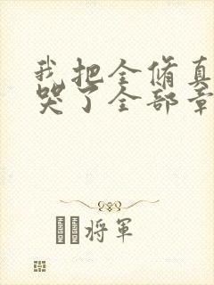 我把全修真界卷哭了全部章节封面