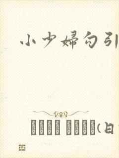 小少妇勾引封面