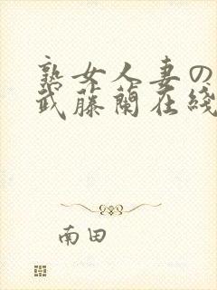 熟女人妻のav武藤兰在线
