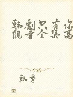 韩剧只有你在线观看全集高清