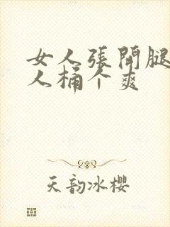 女人张开腿让男人桶个爽