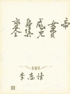 变身成女帝漫画全集免费