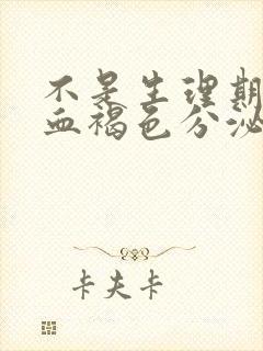 不是生理期却出血褐色分泌物