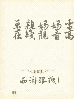 单亲妈妈电视剧在线观看高清完整免费