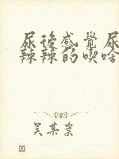 尿后感觉尿道火辣辣的吃啥药