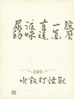 尿液有一股刺鼻的味道怎么回事