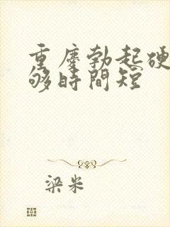 重庆勃起硬度不够时间短封面