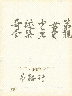 奇迹少女第五季全集免费观看中文版