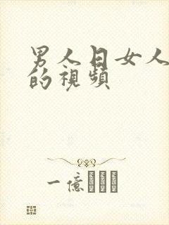 男人日女人逼逼的视频封面