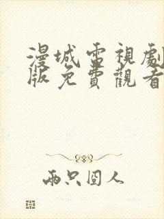 漫城电视剧完整版免费观看高清