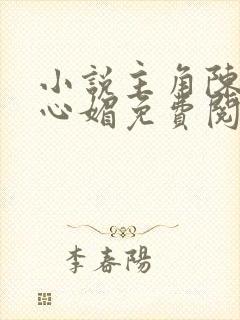 小说主角陈斌赵心媚免费阅读