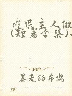 催眠主人做?奴(短篇合集)小说封面