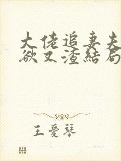 大佬追妻夫人又欲又渣结局免费阅读封面