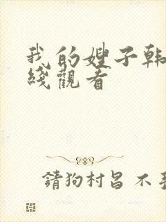 我的嫂子韩剧在线观看