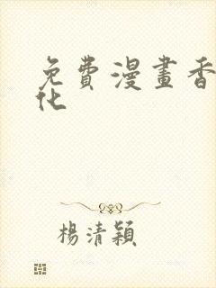 免费漫画香蕉文化