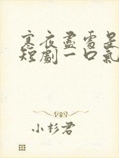 寒夜尽处是卿心短剧一口气看完