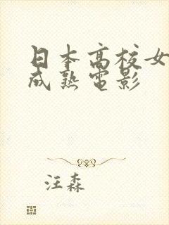 日本高校女教师成熟电影