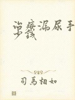 治疗漏尿手术多少钱封面