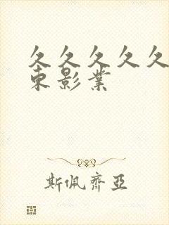 久久久久久久精东影业封面