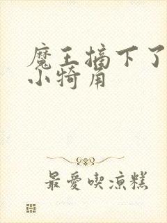 魔王摘下了他的小犄角