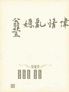 翁媳乱情伟忠梦莹