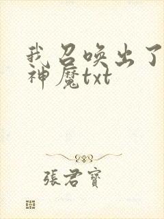 我召唤出了诸天神魔txt