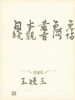 日本黄色免费在线观看网站