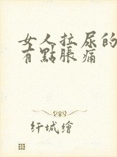 女人拉尿的时候有点胀痛封面