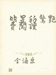 明星的惊艳史免费阅读