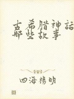 古希腊神话中有哪些故事