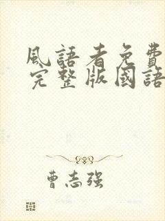 风语者免费观看完整版国语高清