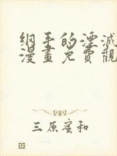 纲手的湮灭监狱漫画免费观看最新章封面