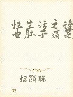 性生活之后出血也肚子痛是怎么回事