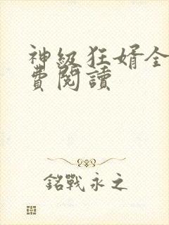 神级狂婿全文免费阅读