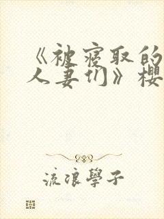 《被寝取的巨乳人妻们》樱花动漫