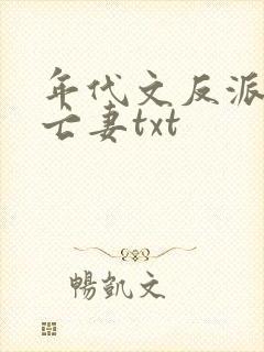 年代文反派的早亡妻txt