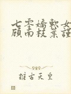 七零娇软女知青顾南枝叶谨封面