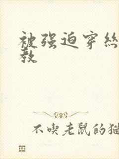 被强迫穿丝袜调教封面