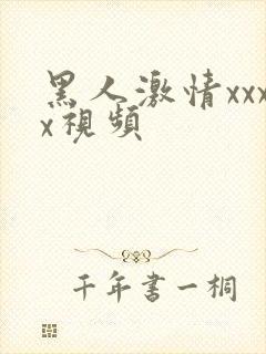 黑人激情xxxx视频封面