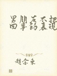 男朋友不把你当回事的表现封面